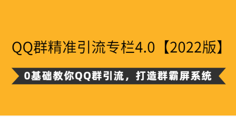 陆明明QQ群精准引流专栏4.0「百度网盘下载」