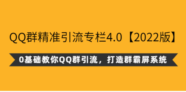 【网赚上新】44.陆明明QQ群精准引流专栏4.0百度网盘分享