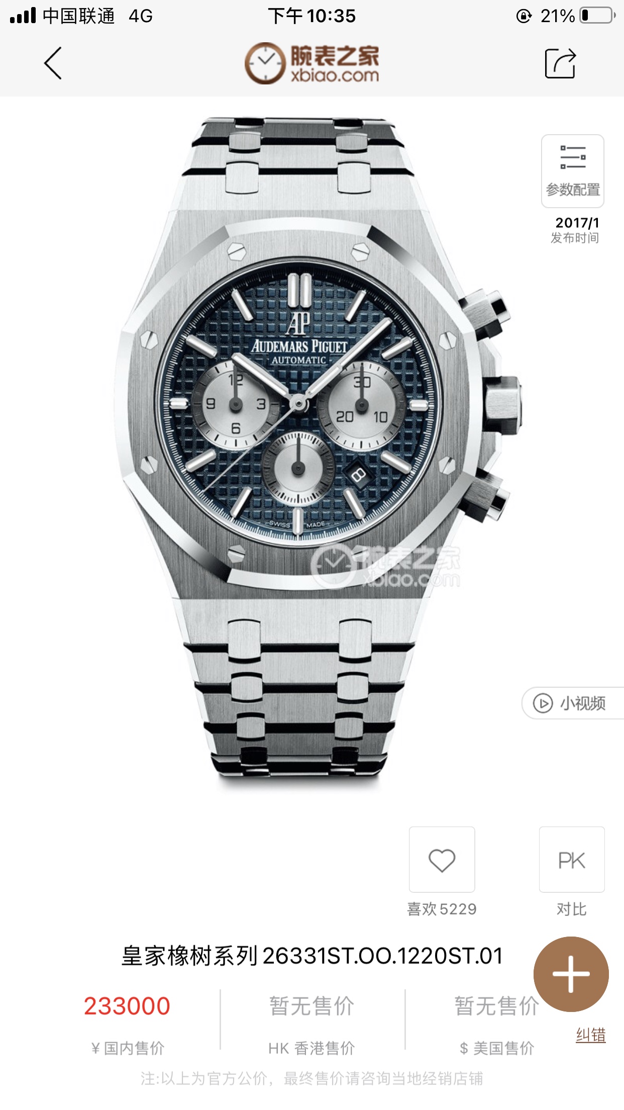 白钢1500,玫钢1600💰
H8新品 AP/爱彼 皇家橡树系列26331OR计时码表,采用同正品一致(6字位小秒)7750计时机芯,316精钢表壳通过拉丝和部分抛光打磨处理之后,展现出精致而硬气的独特气质,粗犷大气的41mm表盘,劲道十足,超强夜光显示,可以在任何环境下读取时间