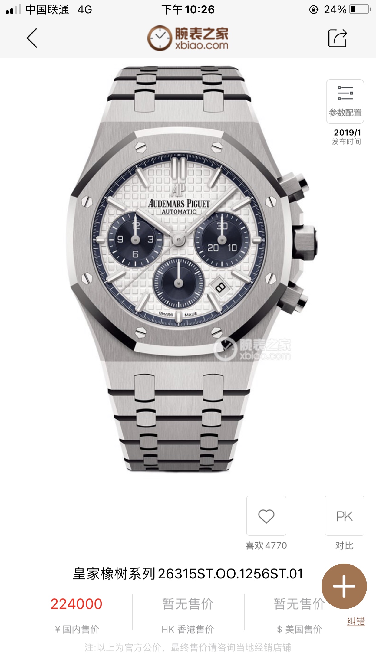 白钢1500,玫钢1600💰
H8新品 AP/爱彼 皇家橡树系列26331OR计时码表,采用同正品一致(6字位小秒)7750计时机芯,316精钢表壳通过拉丝和部分抛光打磨处理之后,展现出精致而硬气的独特气质,粗犷大气的41mm表盘,劲道十足,超强夜光显示,可以在任何环境下读取时间