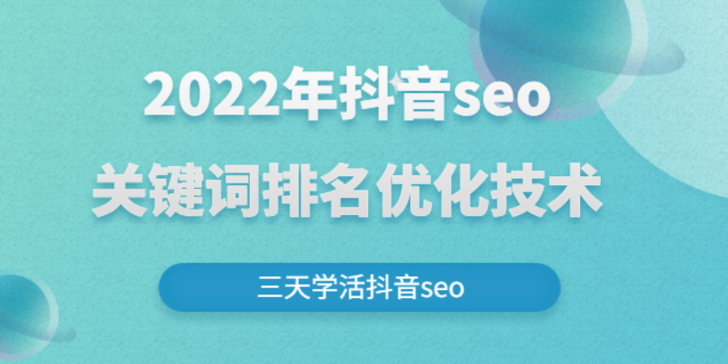 【网赚上新】50.墨子学院2022年抖音seo关键词排名优化技术，三天学活抖音seo