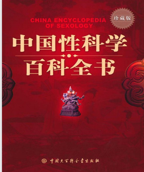 中国性科学百科全书「百度网盘下载」
