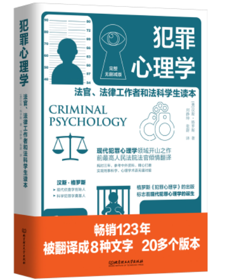 【法律】【PDF】305 犯罪心理学 法官、法律工作者和法科学生读本