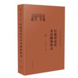 【法律】【PDF】308 行政诉讼讲义（上+下） 202203 梁凤云
