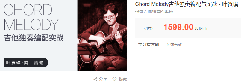 【萌萌音乐专区】【课程上新】 【叶贺璞 Chord Melody吉他独奏编配与实战1599】