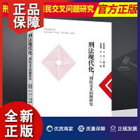 【法律】【PDF】310 刑法现代化：刑民交叉问题研究 2022 童德华