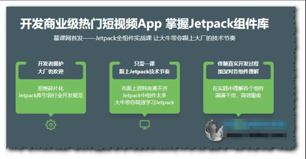 慕课网-Jetpack全组件实战-开发短视频应用App-IT【高端IT计算机技术类会员】【课程上新】