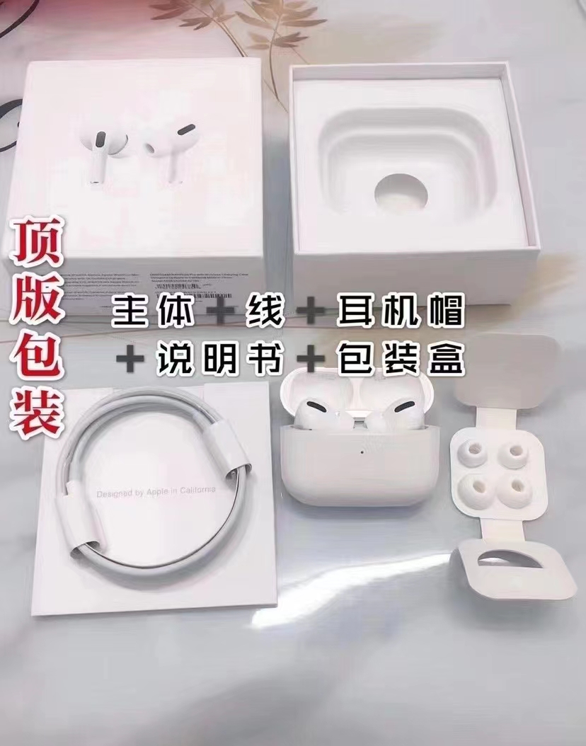 【真实降噪黑网】airpods pro耳机
[洛达芯片】 最高版本【原装黑网】 最新最高苹果三代耳机，改名定位，设置降噪模式！
一比一原厂壳料喇叭，高度还
原正版音质，还原正版手感!
。支持入耳检测 （与正版一致可随意开关）
。耳机续航 5-6小时，充电仓能充 3-4 次实足电池保障续航！
设置可开关通透、降躁，耳塞降噪
电子产品不可能十全十美，我们只能保证是同款里最好的，市面最高品质版本，真实优质厂家货源 不夸大！