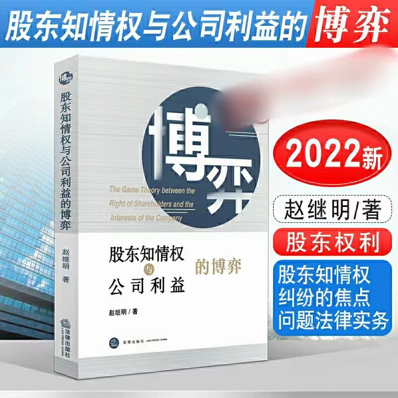 【PDF】股东知情权与公司利益的博弈 202203 赵继明「百度网盘下载」