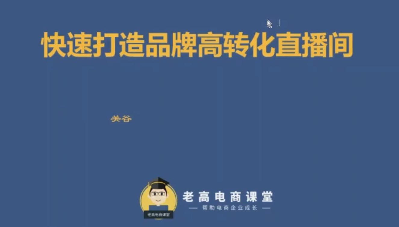 ❤课程更新❤ 《T105 关谷：打造高转化直播间的秘籍S》 限时14.9会员免费