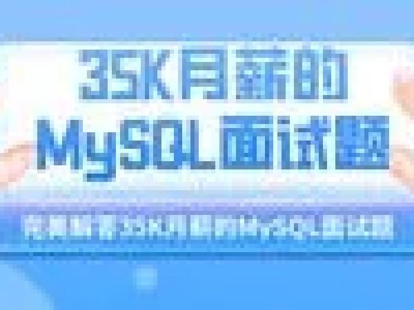D0267 开课吧-(完结)Java精品课— 35K月薪的MySQL面试题-IT「百度网盘下载」