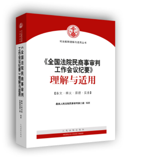 【法律】【PDF】320 《全国法院民商事审判工作会议纪要》理解与适用 最高人民法院民事审判第二庭