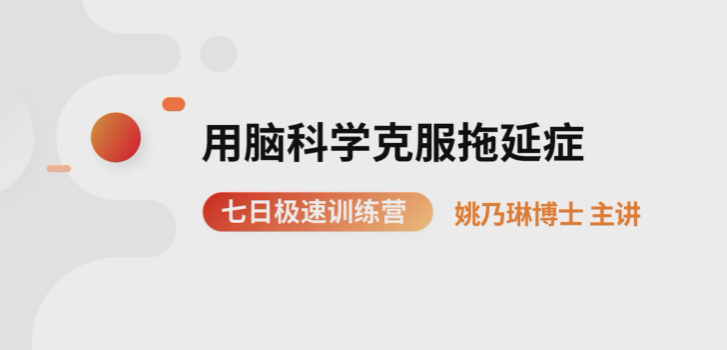 ❤课程更新❤ 《S14克服拖延症训练营》 限时14.9会员免费
