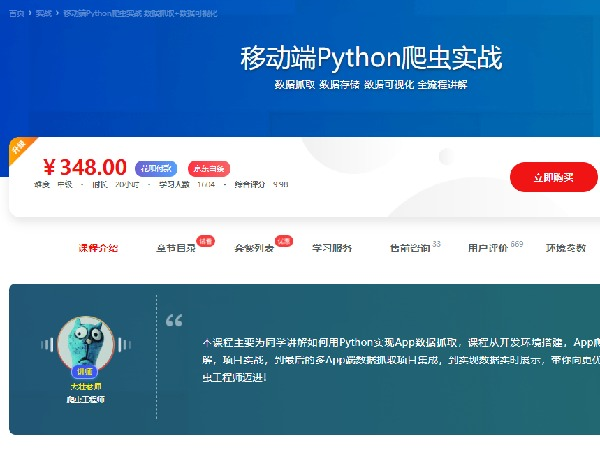 慕课网-移动端Python爬虫实战-IT【高端IT计算机技术类会员】【课程上新】