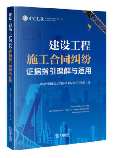 【法律】【PDF】326 建设工程施工合同纠纷证据指引理解与适用