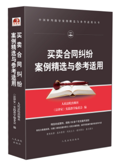 【法律】【PDF】327 买卖合同纠纷案例精选与参考适用