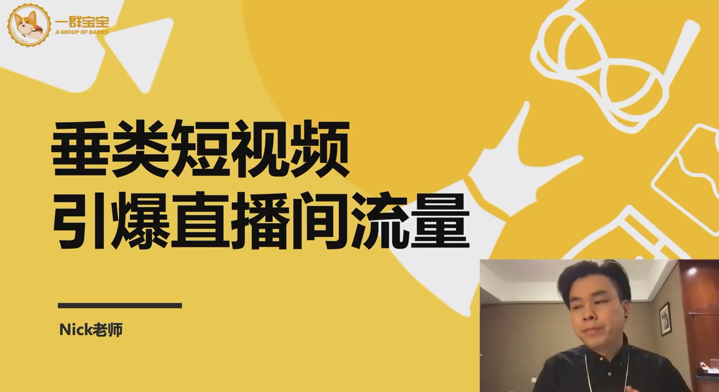❤课程更新❤ 《T111短视频锤爆直播间-尼克》 限时14.9会员免费