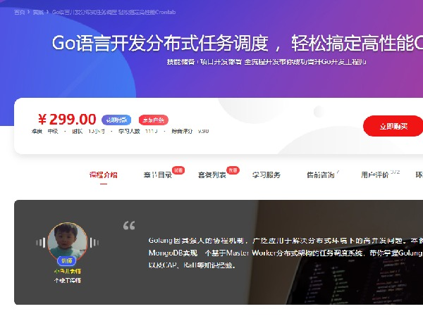 慕课网-Go语言开发分布式任务调度 轻松搞定高性能Crontab-IT【高端IT计算机技术类会员】【课程上新】