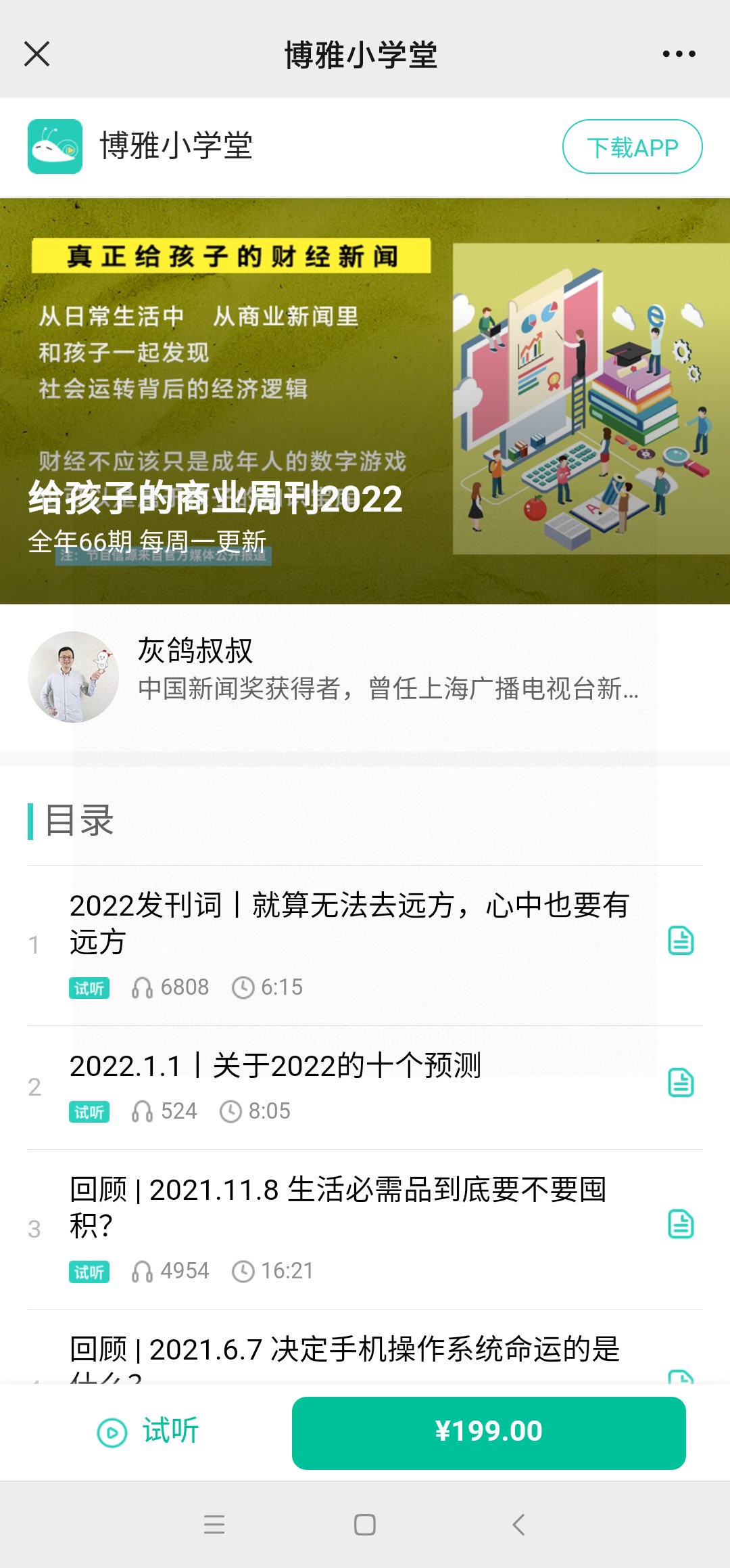 【亲子更新】博雅小学堂《灰鸽叔叔给孩子的商业周刊2022》