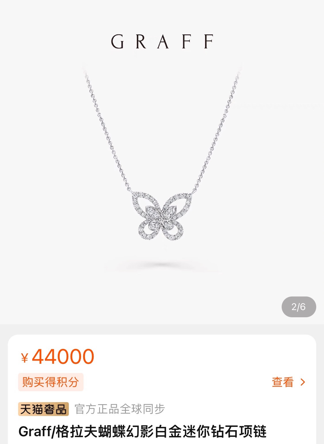 GRAFF幻影蝴蝶项链