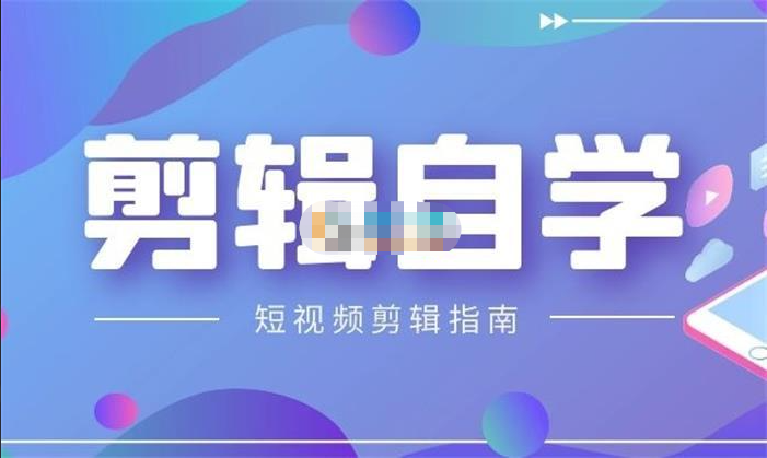 【短视频抖店蓝海暴利区1.0】【课程上新】 KEEN《短视频剪辑自学课程》