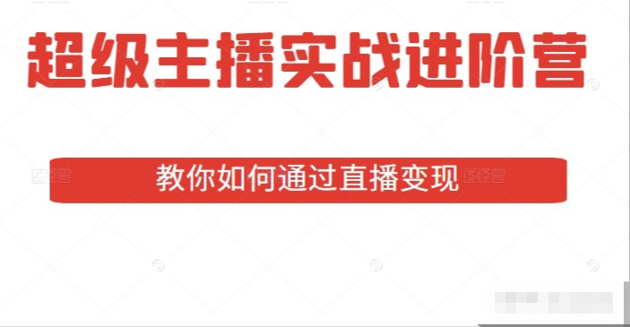 主播实战进阶营线上课程（交个朋友）【短视频抖店蓝海暴利区1.0】【课程上新】