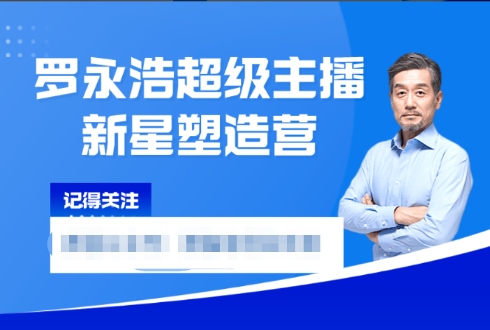 【短视频抖店蓝海暴利区1.0】【课程上新】 【097 罗永浩超级主播新星塑造营2203期（3.30-4.5）（交个朋友）】