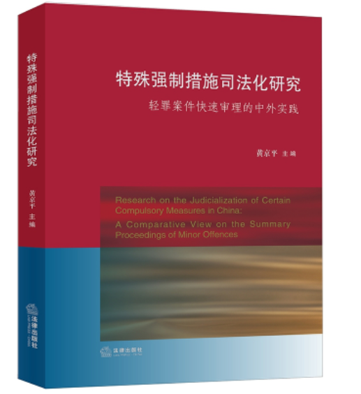 【法律】【PDF】329 强制特殊强制措施司法化研究  轻罪案件快速审理的中外实践