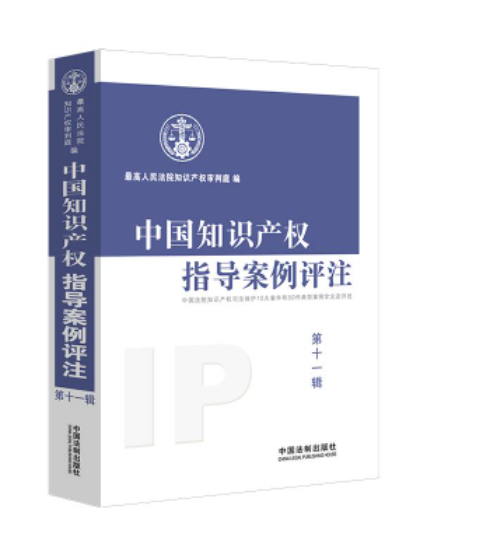 【法律】【PDF】331 中国知识产权指导案例评注第11辑