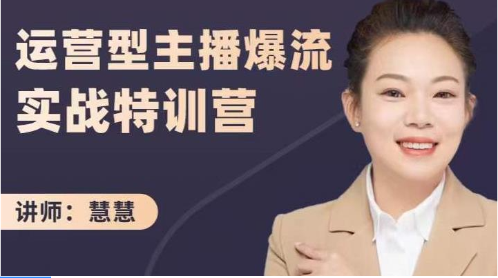❤课程更新❤ 《T115慧慧：运营型主播爆流实战特训营》 限时14.9会员免费