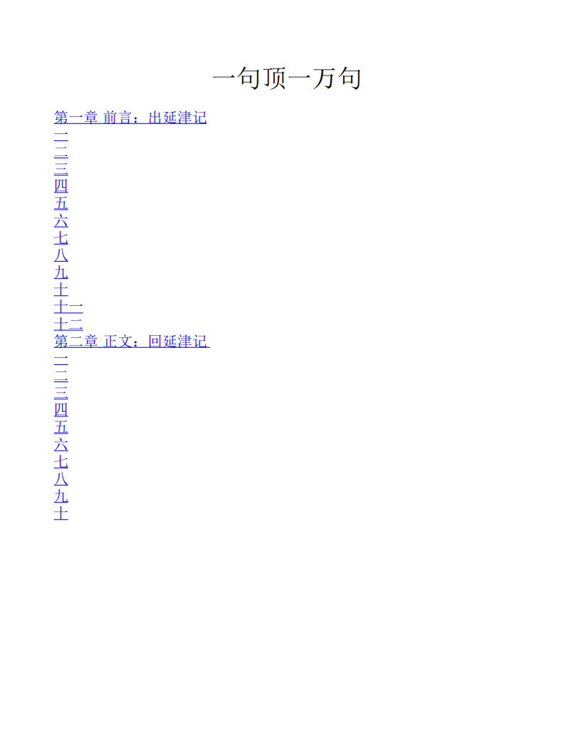【电子书会员更新】500.《一句顶一万句》刘震云[无水印].pdf