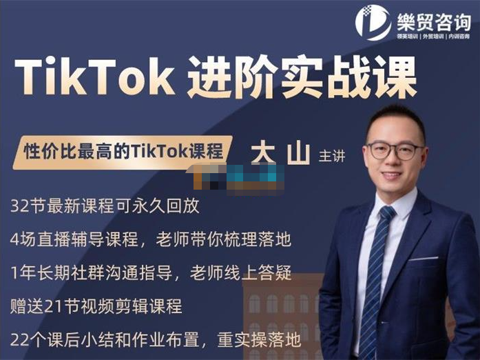 大山《TikTok进阶实战课》【短视频抖店蓝海暴利区1.0】【课程上新】