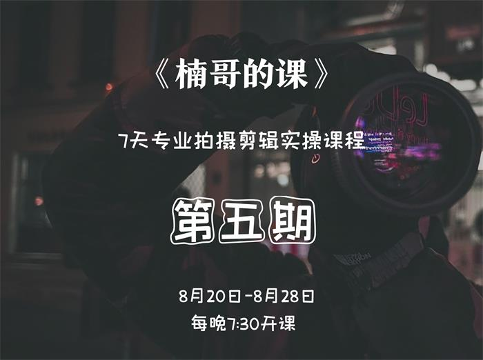 【短视频抖店蓝海暴利区1.0】【课程上新】 【103 楠哥的课《第五期拍摄剪辑训练营》】