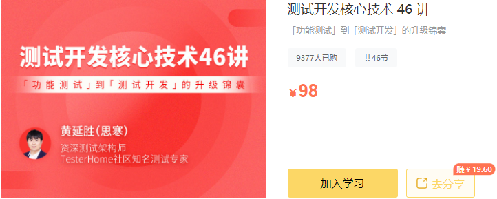 【高端IT计算机技术类会员】【课程上新】 拉勾专栏-测试开发核心技术 46 讲-IT