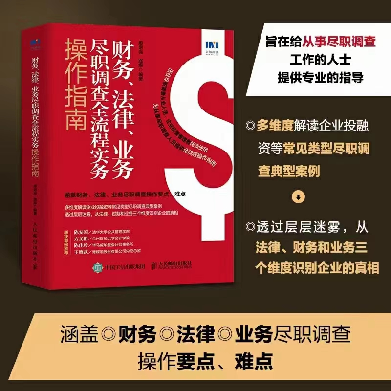 【法律】【PDF】341 财务、法律、业务尽职调查全流程实务操作指南 202201 惠增强，路娜