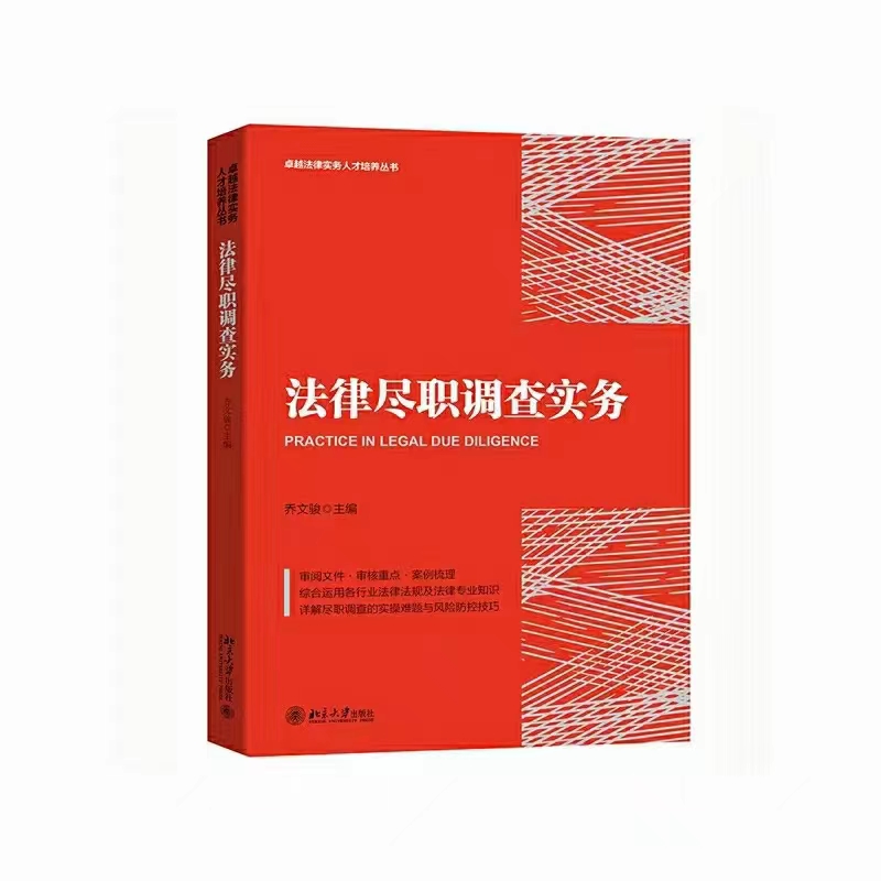 【法律】【PDF】342 法律尽职调查实务 202108 乔文骏