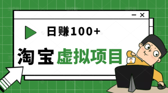 【网赚上新】102.日赚100+淘宝虚拟项目第一期