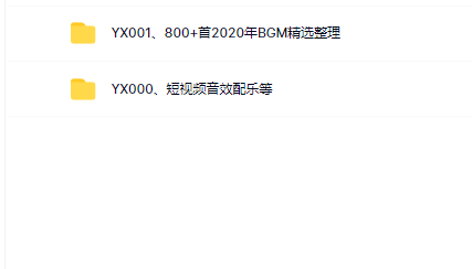 【短视频抖店蓝海暴利区1.0】【课程上新】 【YX000、短视频音效配乐等等多个文件】