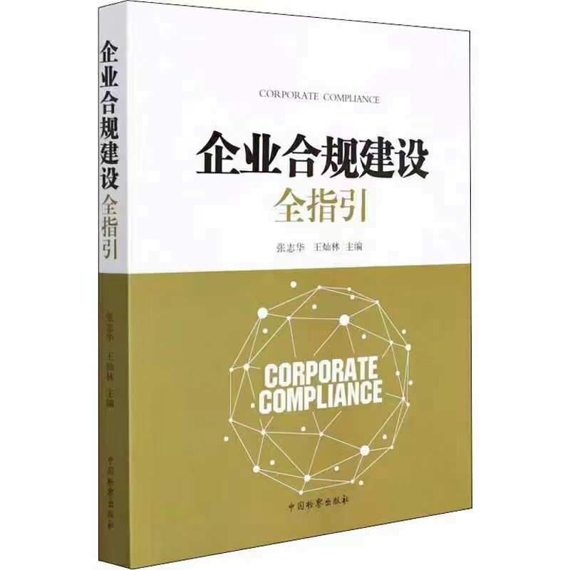 【法律】【PDF】344 企业合规建设全指引 202112 张志华 王灿林