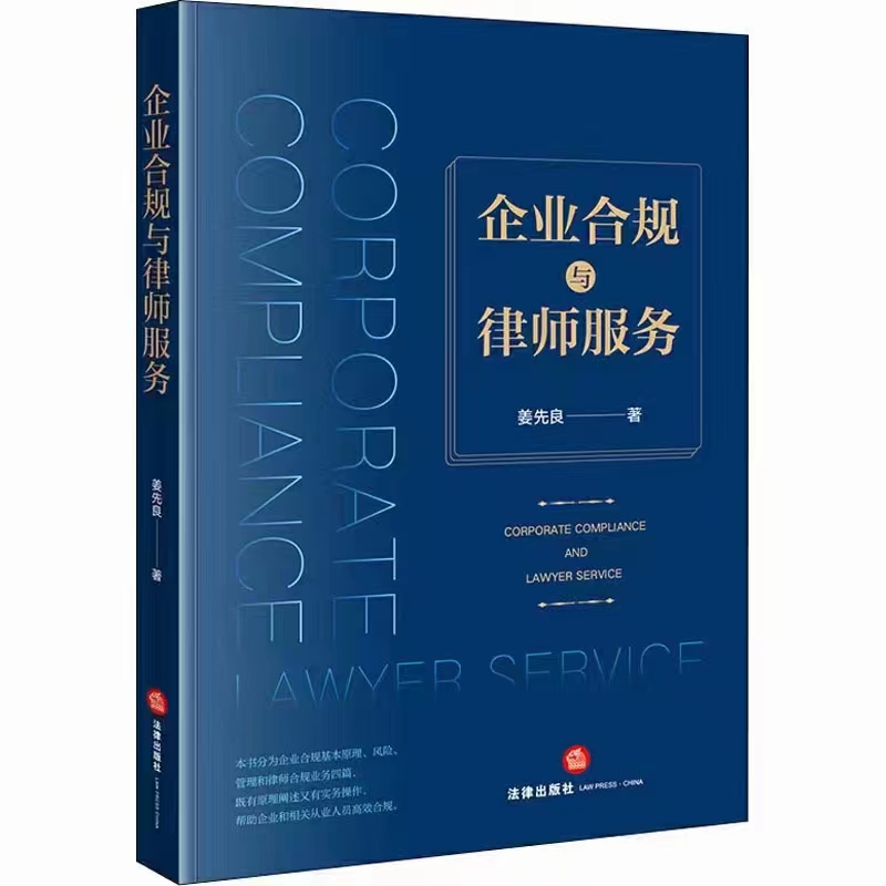 【法律】【PDF】346 企业合规与律师服务 202101 姜先良