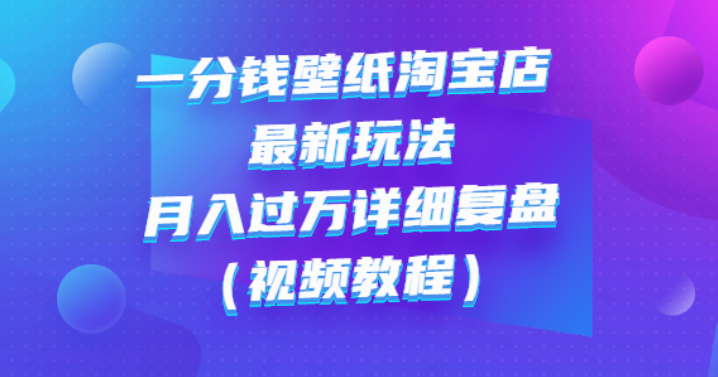 【网赚上新】106.壁纸淘宝店项目