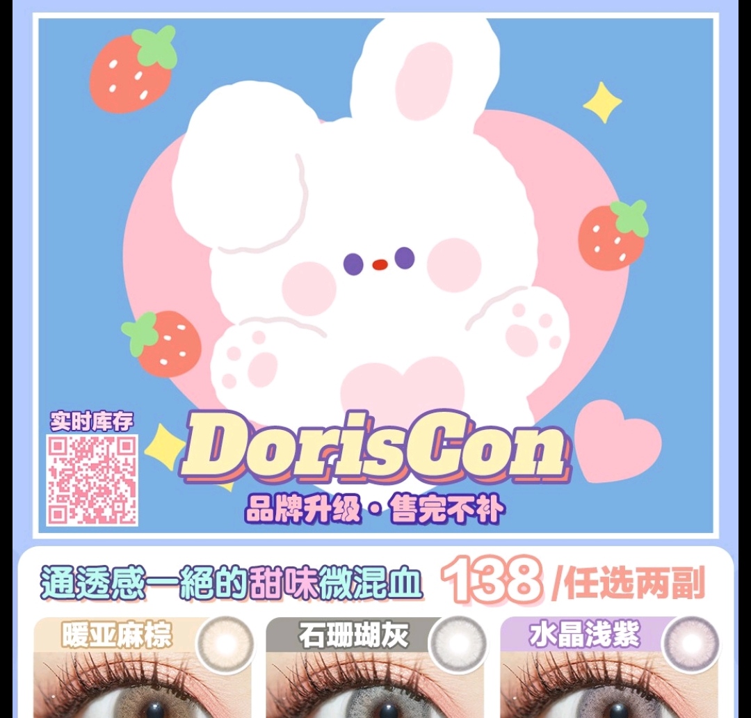 【秒杀】DorisCon 重磅特价清仓活动🔥 甜味微混血 冰点折扣清仓不补！