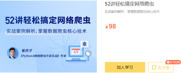 【高端IT计算机技术类会员】【课程上新】拉勾专栏-52讲轻松搞定网络爬虫-IT