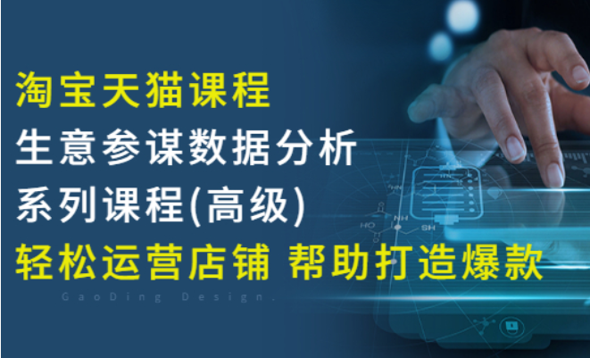 【电商上新】050.樊剑淘宝天猫课程-生意参谋数据分析系列课程(高级)