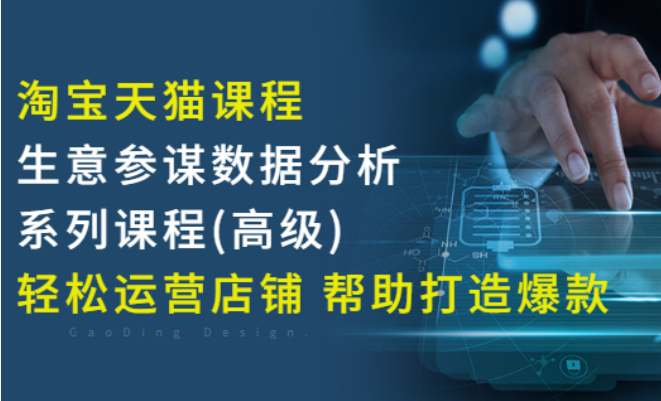 【网赚上新】01..樊剑淘宝天猫课程-生意参谋数据分析系列课程(高级)