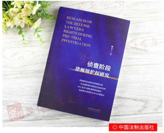 【法律】【PDF】001 侦查阶段律师辩护权研究 陈在上