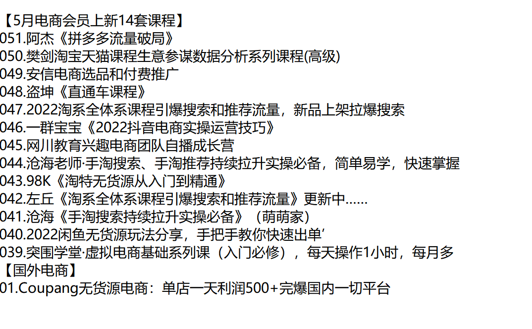 【电商会员五月上新14套课程】