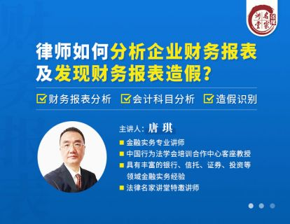 【法律更新】【法律名师】 《350 唐琪：律师如何分析企业财务报表及发现财务报表造假？》