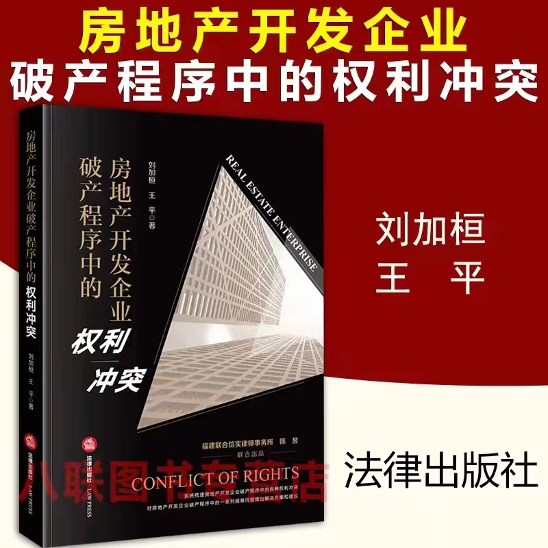 【法律】【PDF】004房地产开发企业破产程序中的权利冲突 202112 刘加桓，王平