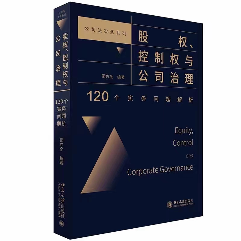 【法律】【PDF】005 股权、控制权与公司治理：120个实务问题解析 202111 绍兴全